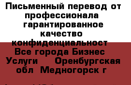 Письменный перевод от профессионала, гарантированное качество, конфиденциальност - Все города Бизнес » Услуги   . Оренбургская обл.,Медногорск г.